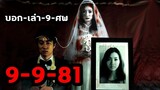 9-9-81 (2012) บอกเล่า 9 ศพ
