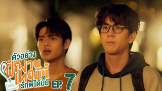 ตัวอย่าง The Trainee ฝึกงานเทอมนี้ รักพี่ได้มั้ย | EP.7