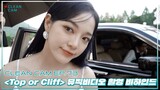 [CLEAN CAM] ep.73 'Top or Cliff' 뮤직비디오 촬영 비하인드
