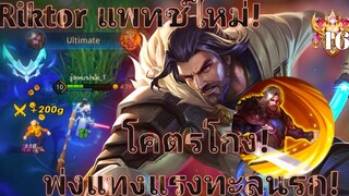 RoV สอนเล่น Riktor OFFLANE แพทช์ล่าสุด 12/7/2021 ปรับใหม่โคตรแรง! ช่ำ = ดาวฟรี! SS20