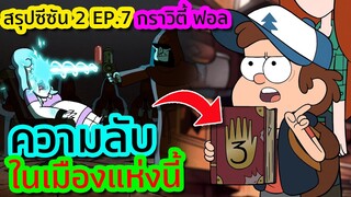 'องค์กรหน้ามืดตามัว' ผู้ลบล้างทุกสิ่งในเมืองกราวิตี้ ฟอล | Gravity Falls SS.2 EP.7 | Tooney Tunes