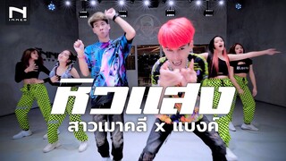 เพลงใหม่! โคดมันส์! - "หิวแสง" - แดนซ์ [ สาวเมาคลี ❤️ BANK เด็กแว๊นหัวทอง ] - วงฝุดติ่ง 😁