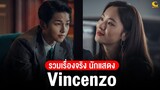 รวมเรื่องจริง นักแสดง Vincenzo