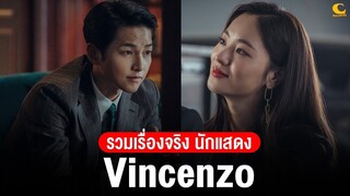 รวมเรื่องจริง นักแสดง Vincenzo