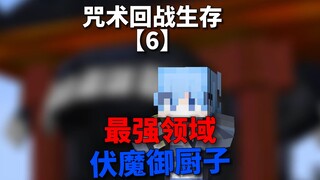 咒术回战生存【6】最强领域！伏魔御厨子！！！