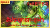 สปอยอนิเมะ Fights Break Sphere Ss5 ( สัประยุทธ์ทะลุฟ้า ) EP68 ( ความโกรธเกรี้ยวราชินี )