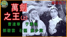 《粵語長片 》ดาบเจ้ายุทธจักร 萬劍之王(上集) (1963) ｜曹達華｜鄧碧雲｜于素秋｜石堅｜蘇少棠｜導演：王風｜ 香港電影｜香港粵語電影｜粵語中字