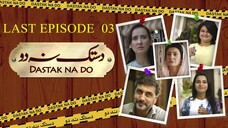 Dastak Na Do | Last Episode 03 | Adnan Siddique - Saba Hameed | Deikho Originals