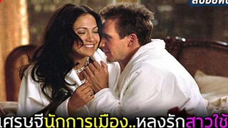 เศรษฐีนักการเมืองตกหลุมรักเเม่บ้านสาวสวย (สปอยหนัง) เสน่ห์รักสาวใช้หวานฉ่ำ