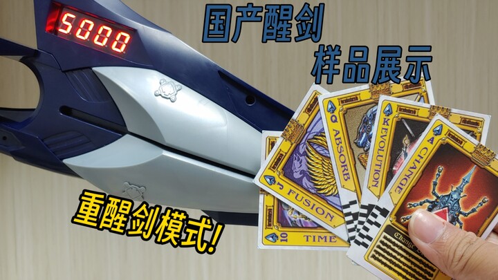 国产醒剑样品测评。音效超多!包含重醒剑模式