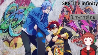 SK8 the Infinity Trailer 3 [ฝึกพากย์ไทย]