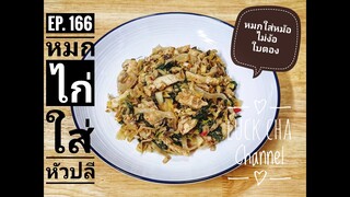 หมกไก่ใส่หัวปลี EP. 166 วิธีทำ หมกไก่ใส่หัวปลี #สูตรหมกหม้อ #เมนูง่ายๆใครๆก็ทำได้