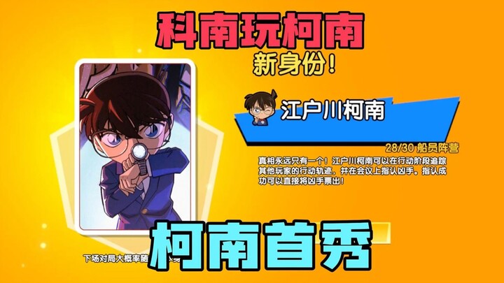 太空杀：我是科南，今天我们来玩新身份柯南！