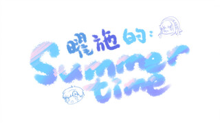 【王者荣耀手书】曜施的Summertime