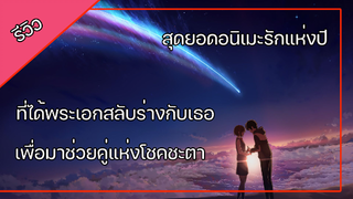 อนิเมะรักทึ่สุดของปี กับ หลับตาฝันถึงชื่อเธอ Your Name