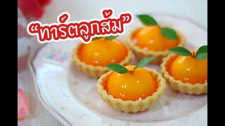 ทาร์ตลูกส้ม : เชฟนุ่น ChefNuN Cooking