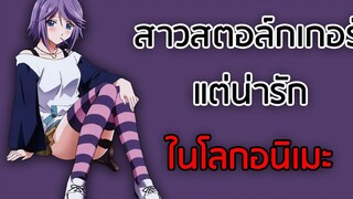 7 ตัวละครสาวสตอล์กเกอร์ที่คอยตามสตอล์กกิ้งพระเอกของเรื่องอยู่ตลอดเวลา