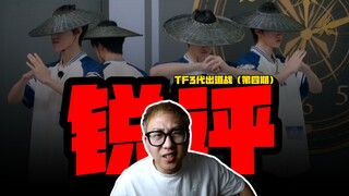 【桃乌君】真实锐评“TF三代出道战”第四期舞蹈考核，谁能值得通过？