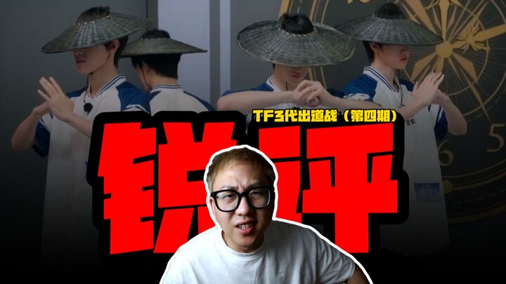 【桃乌君】真实锐评“TF三代出道战”第四期舞蹈考核，谁能值得通过？