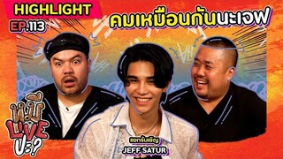 [HIGHLIGHT] หมีLIVEปะ? | EP.113 คมทุกดอกแบบนี้ เอาใจพี่ไปเลยเจฟ