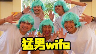 Wife也可以是猛男？！