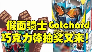 Undian Berhadiah Kamen Rider Gotchard Chocolate Bar telah hadir lagi!