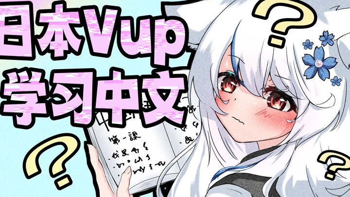 日V首次学中文，感觉人都要被绕麻了【葵 しろ】