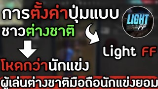 Free Fire : ตั้งค่าปุ่มแบบชาวต่างชาติ Light FF ต่างชาติที่พริ้วเร็ว