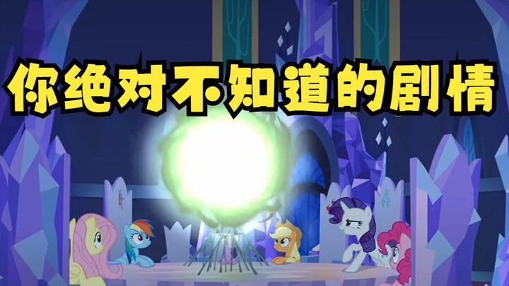 【小马闲聊】你绝对不知道的小马宝莉官游剧情