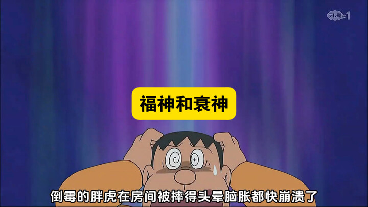一个可以转移霉运厄运的道具，蓝胖子被大雄坑惨了