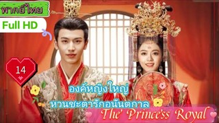 องค์หญิงใหญ่ หวนชะตารักอนันตกาล The Princess Royal EP14 HD1080P พากย์ไทย [2024]