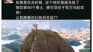 你会用什么手段拿下这个山头？