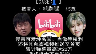 【律师函警告】《蔡徐坤告B站》审判长都笑抽筋了