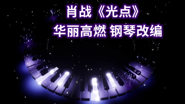 【钢琴】 肖战《光点》华丽高燃改编（Cuppix扒谱 x MIDI Ranger）