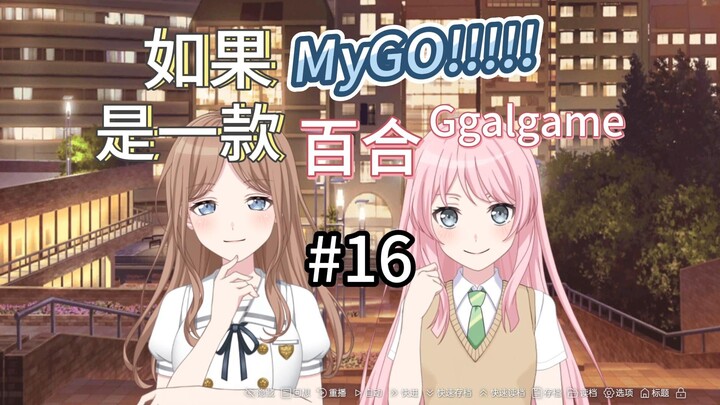 如果Mygo是一款百合Galgame 16