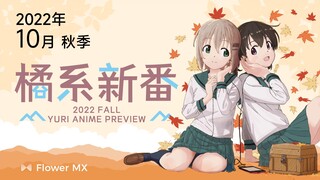 2022年10月 秋季橘气新番导视