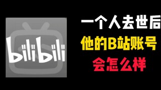 “纪念账号”互联网最长情的“告别”