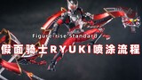 Figure-rise Standard เวอร์ชันประกอบของ Kamen Rider Ryuki Ryuki การพ่นสีและกระบวนการจัดแสง