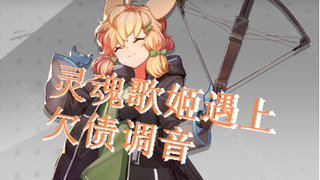 【明日方舟】克洛丝离歌手只差一个调音师的距离