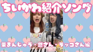 【替え歌】ちいかわ紹介ソング②【まとめ】栗まんじゅう/鎧さん/ラッコさん