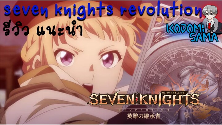 แนะนำ รีวิว seven knights revolution :)