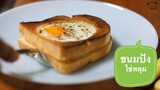 ขนมปังไข่ดาวสำหรับอาหารเช้า egg in a hole bread for breakfast