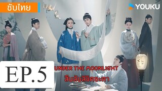 สืบลับลิขิตชะตา EP.5