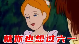 关于女朋友想过六一这件事