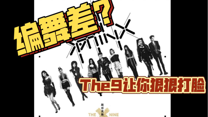 【THE9】0.15秒的人浪？斯芬克斯中些不能错过的人浪编舞