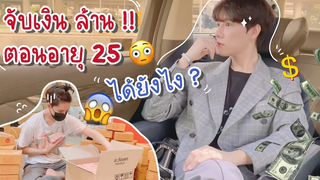 Real me จับเงินล้านตอนอายุ 25 ทำยังไง