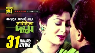 বাজারে যাচাই করে দেখিনি তো দাম | Bazare Jachai Kore | Tomake Chai Bangla Movie Male Song