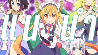 [แนะนำอนิเมะ] - Kobayashi-san Chi no Maid Dragon