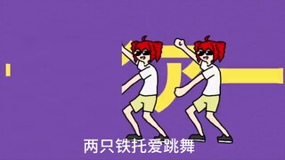 ⚡两 只 铁 托 爱 跳 舞⚡