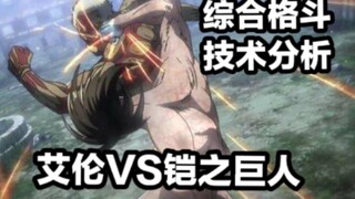 The Martial Arts of the Giant (Eren vs. the Armored Giant)
